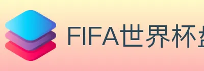 FIFA世界杯盘口官方网站 logo